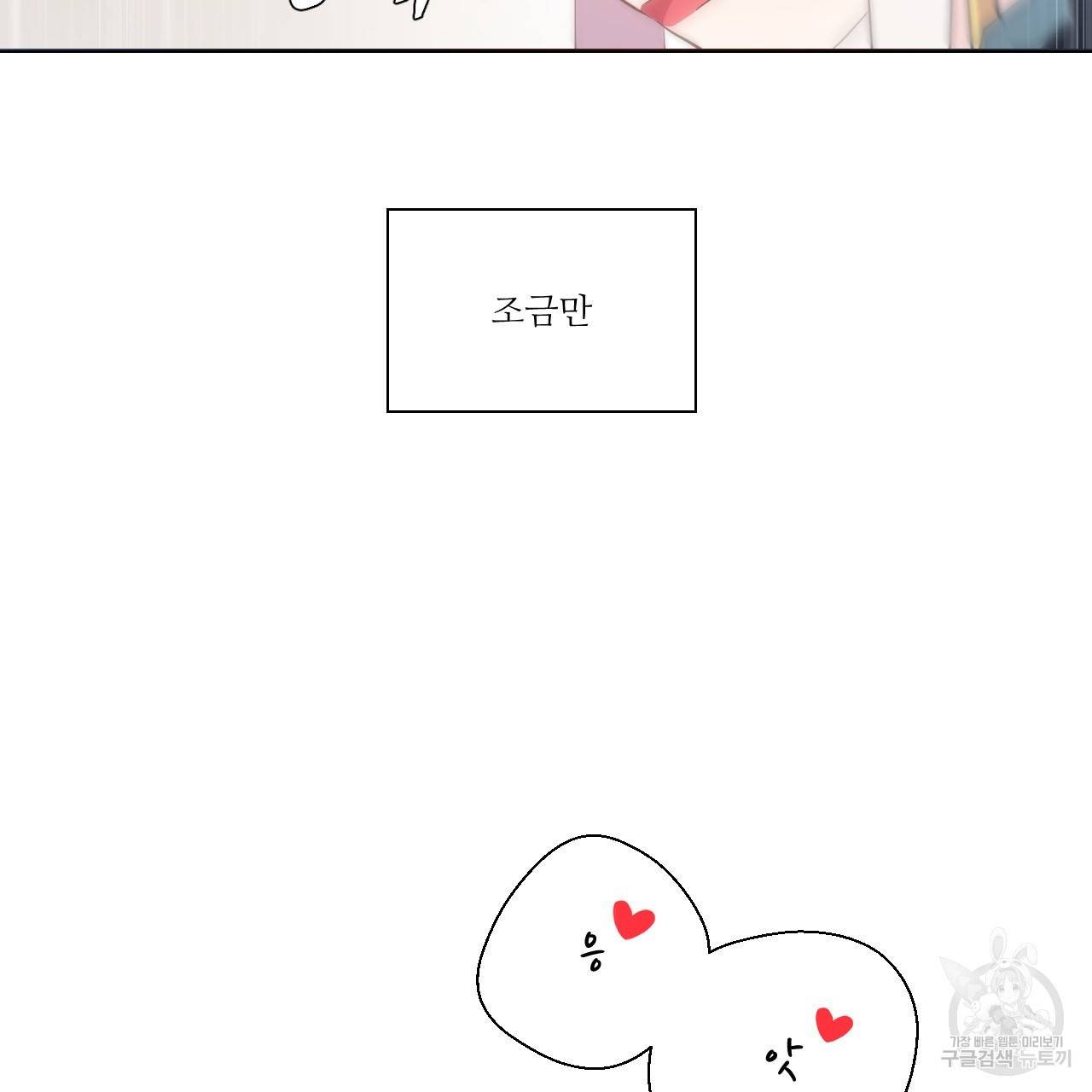 하트 이펙트 54화 93