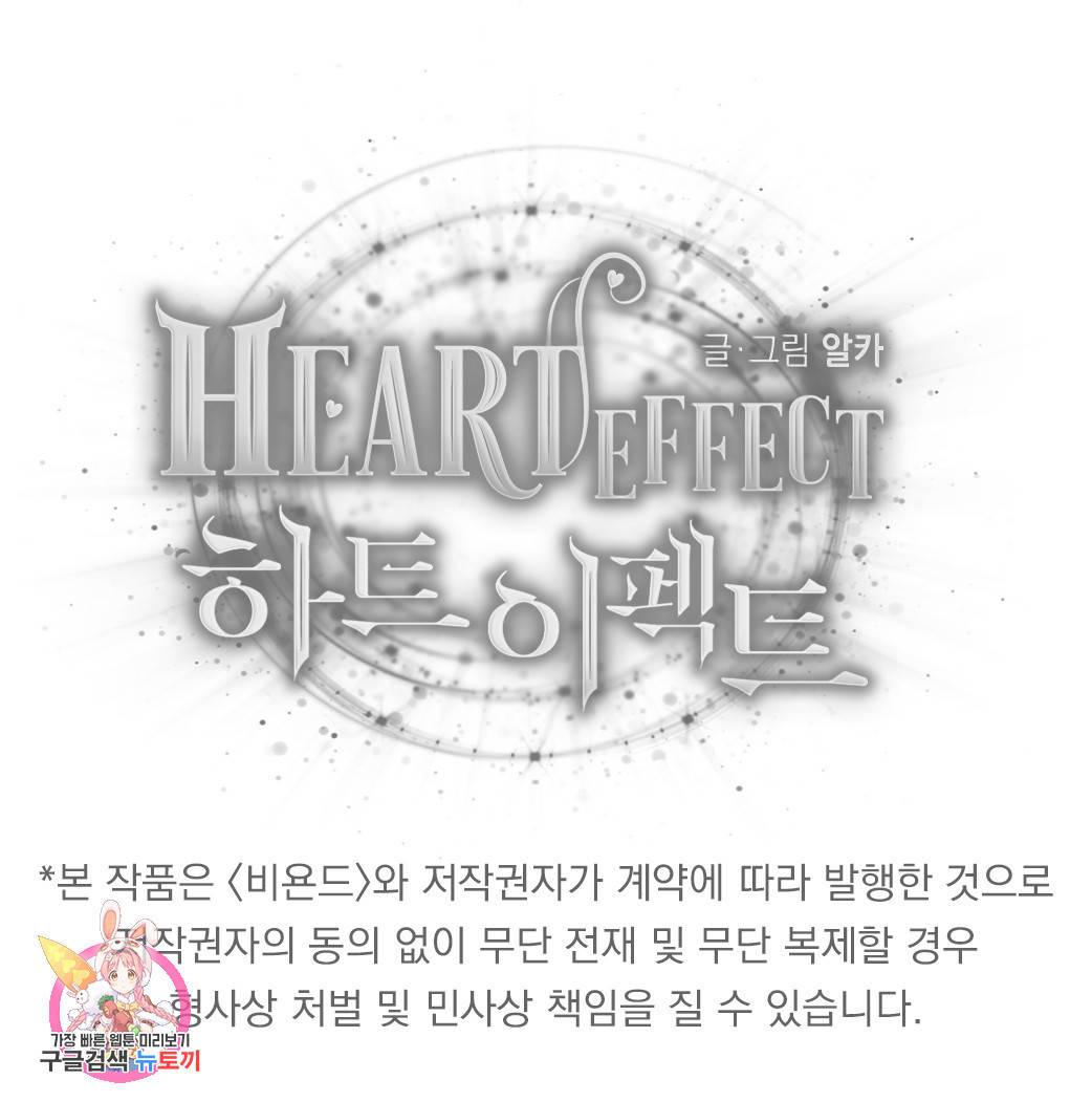 하트 이펙트 54화 138