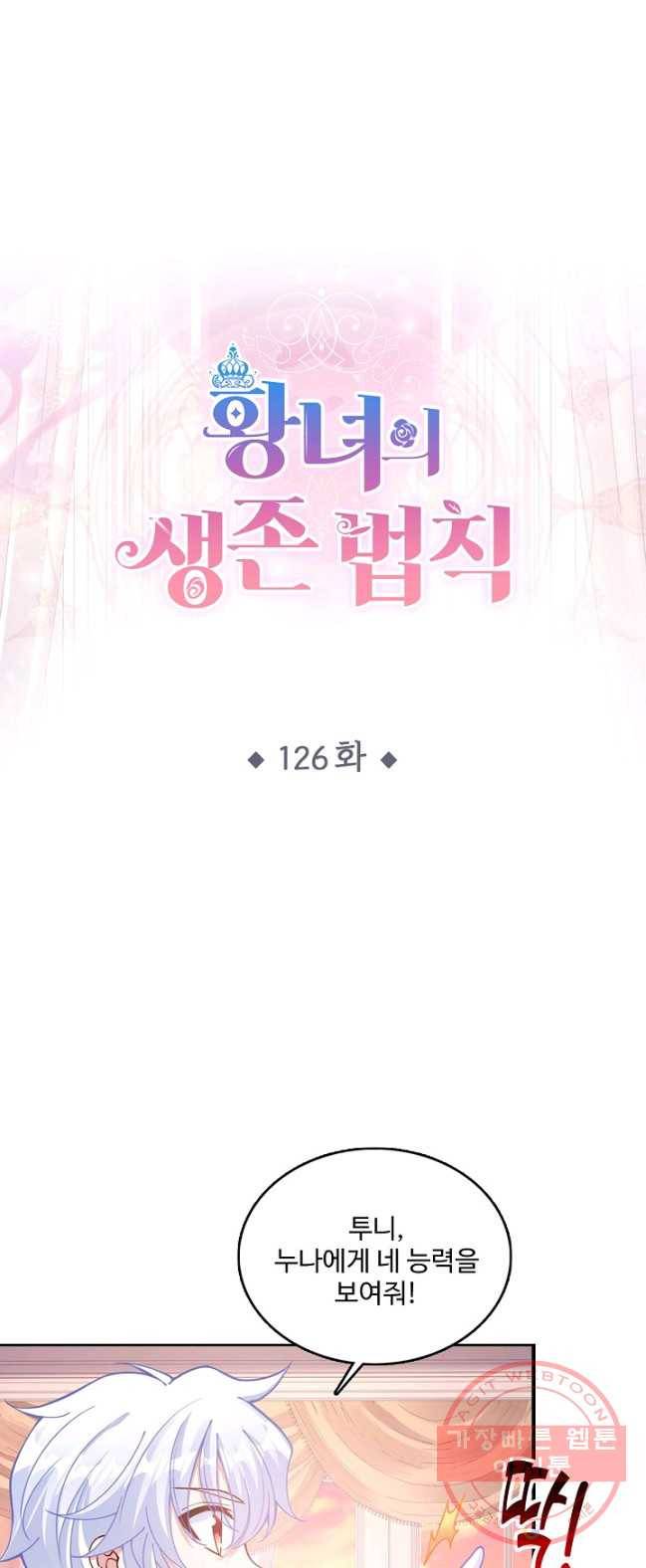 황녀의 생존법칙 126화 1