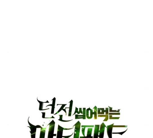 던전 씹어먹는 아티팩트 37화 24