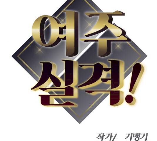 여주실격! 79화 16