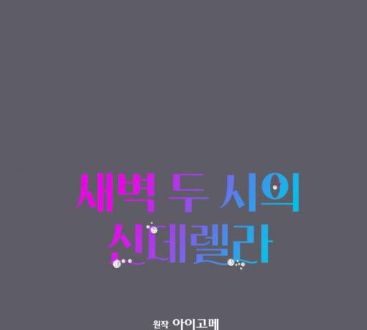 새벽 두 시의 신데렐라 50화 1