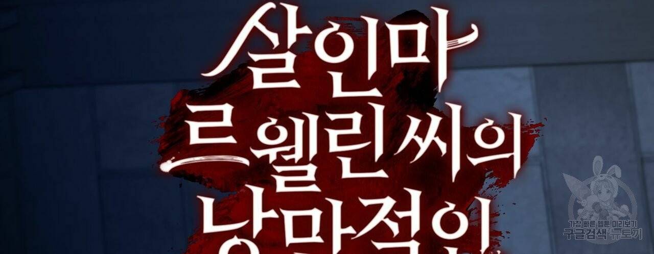살인마 르웰린 씨의 낭만적인 정찬 53화 시즌1 마침 16