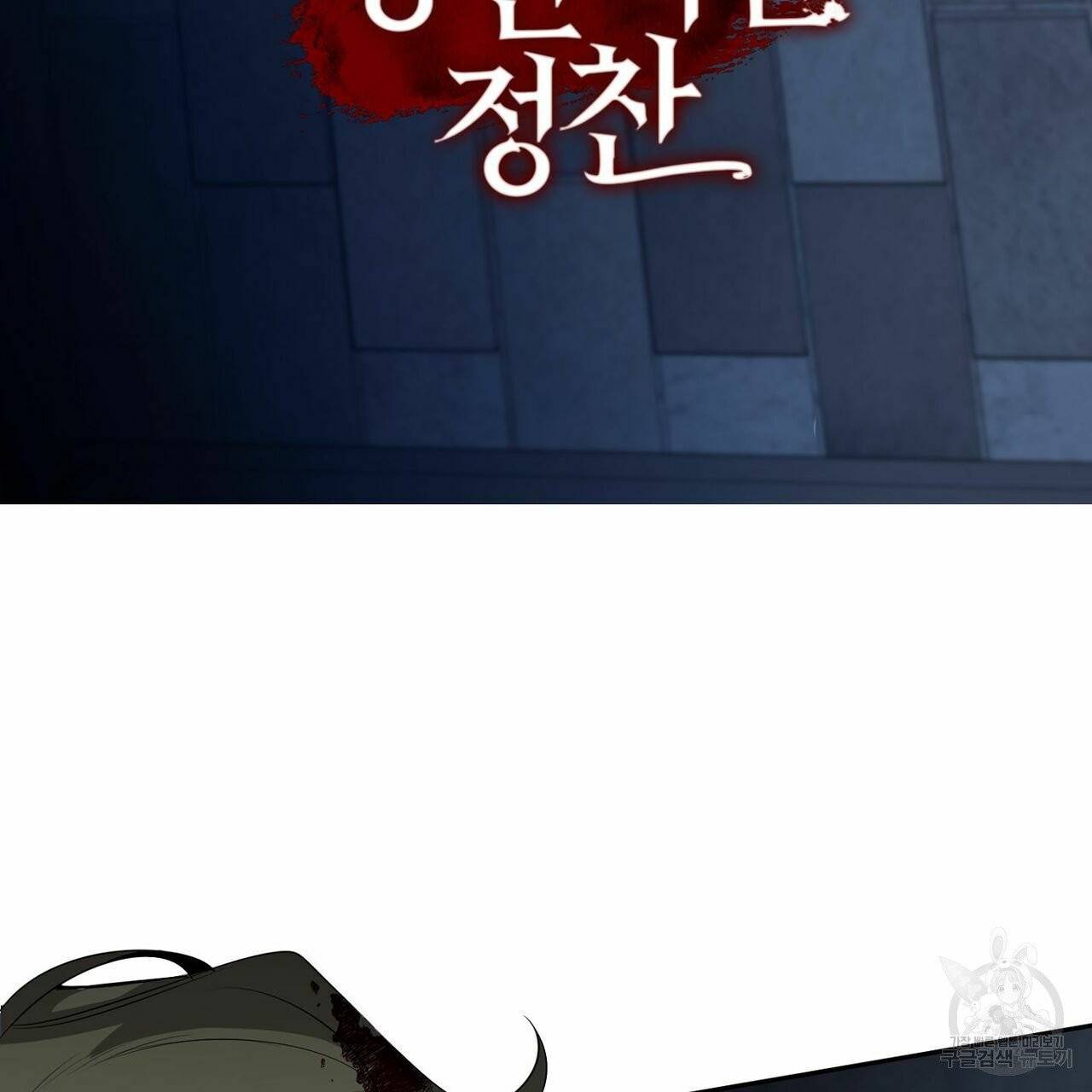 살인마 르웰린 씨의 낭만적인 정찬 53화 시즌1 마침 17