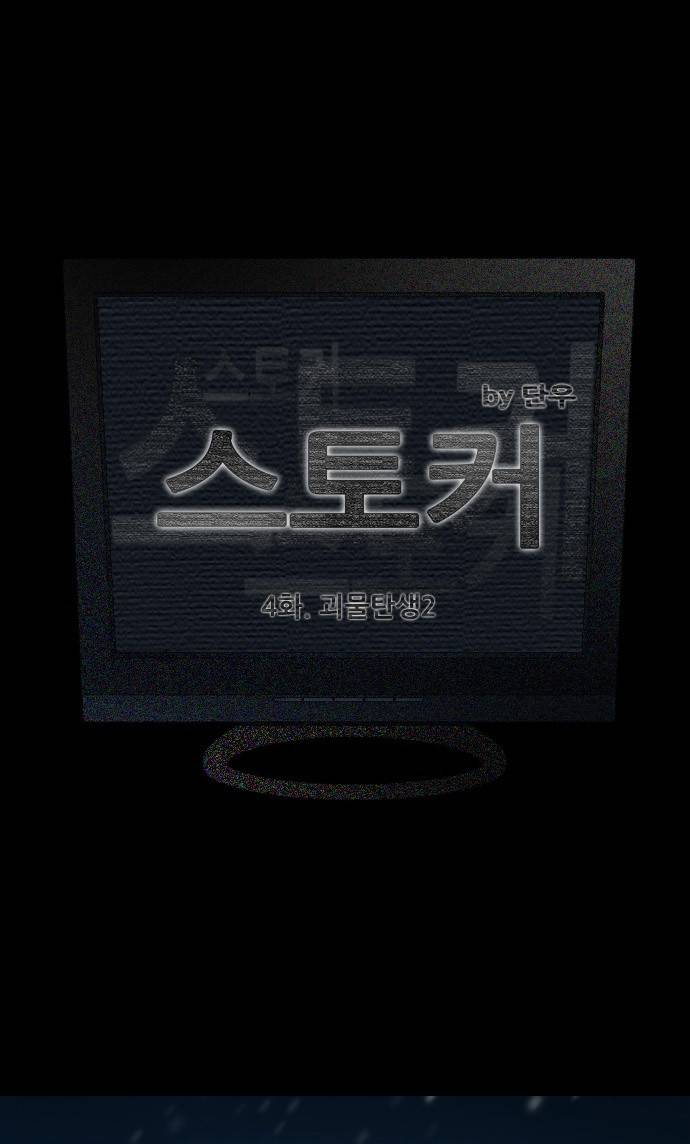 스토커(단우) 4화 1