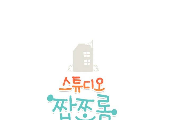 스튜디오 짭쪼롬 2화 1