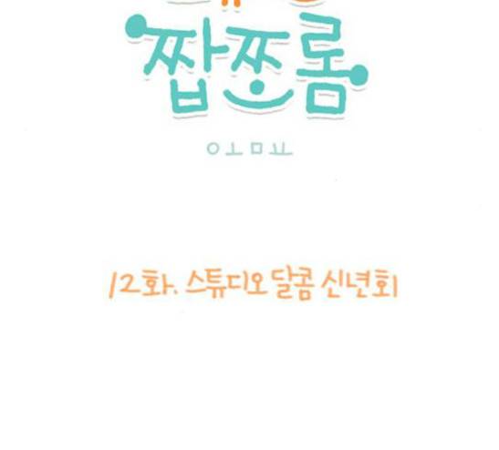스튜디오 짭쪼롬 12화 4