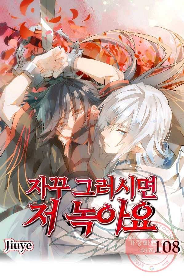 자꾸 그러시면 저 녹아요. 108화 1