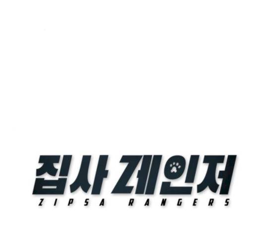 집사레인저 71화 2