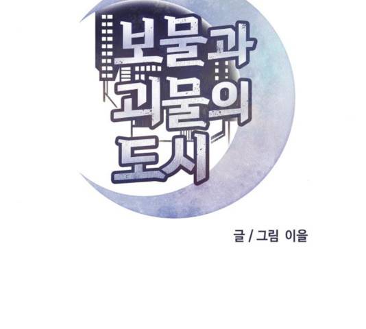 보물과 괴물의 도시 44화 38