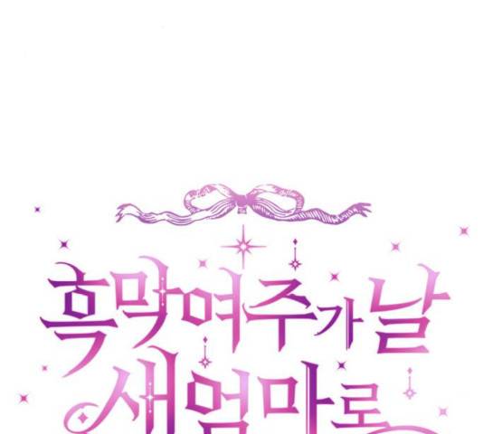흑막 여주가 날 새엄마로 만들려고 해 17화 23