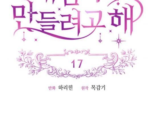 흑막 여주가 날 새엄마로 만들려고 해 17화 24