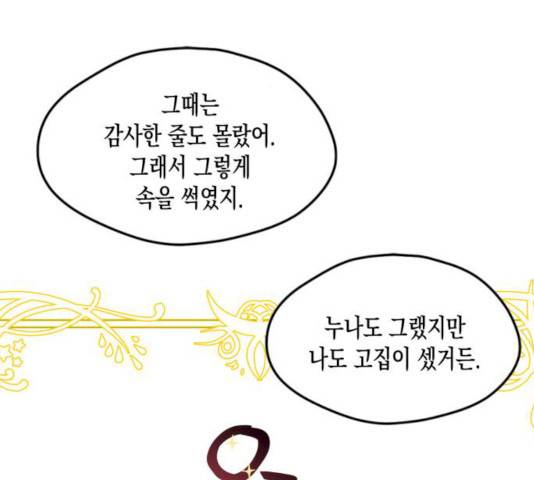 흑막 여주가 날 새엄마로 만들려고 해 17화 69
