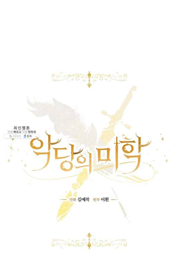 악당의 미학 23화 1
