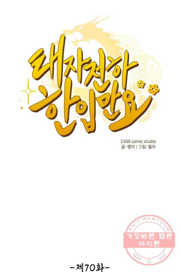 태자 전하, 한입만요 제70화 동궁으로 돎겨라 1