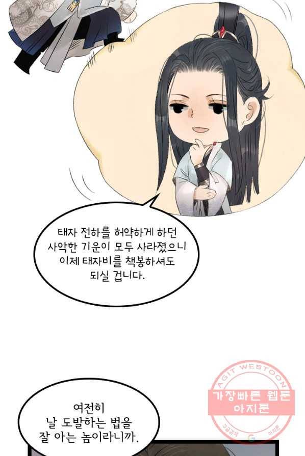 태자 전하, 한입만요 제70화 동궁으로 돎겨라 5
