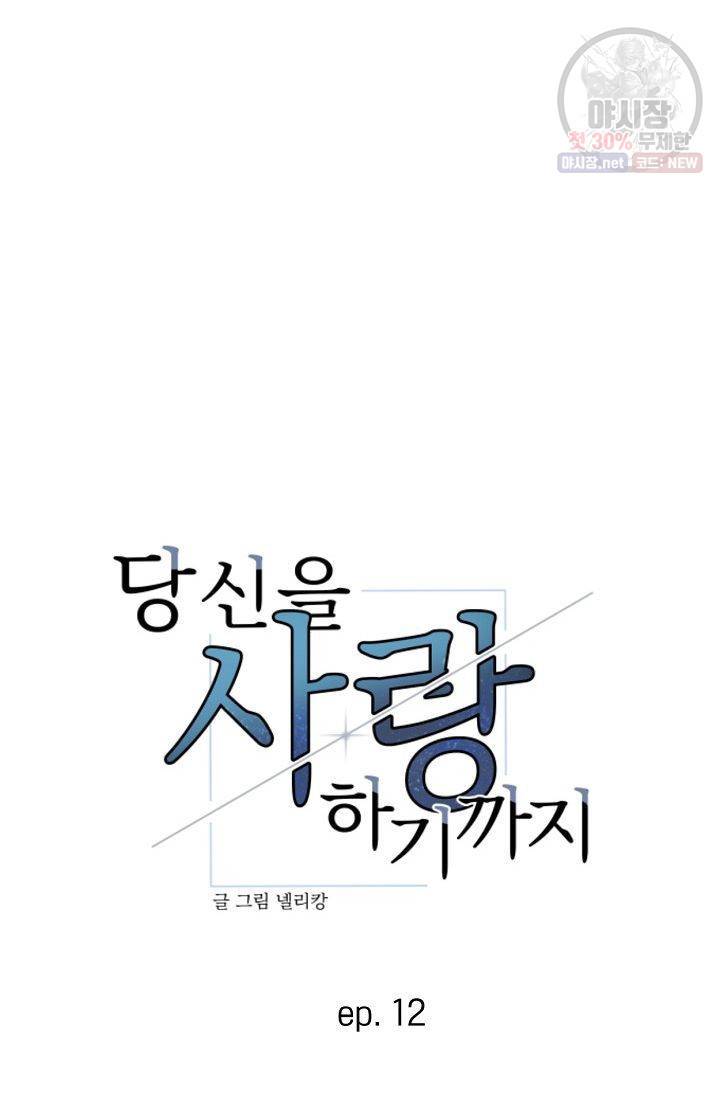 당신을 사랑하기까지 13화 4