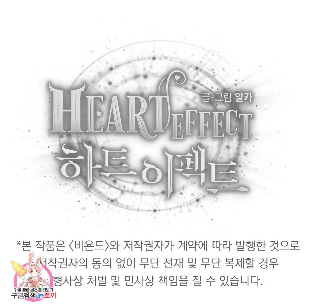 하트 이펙트 57화 96