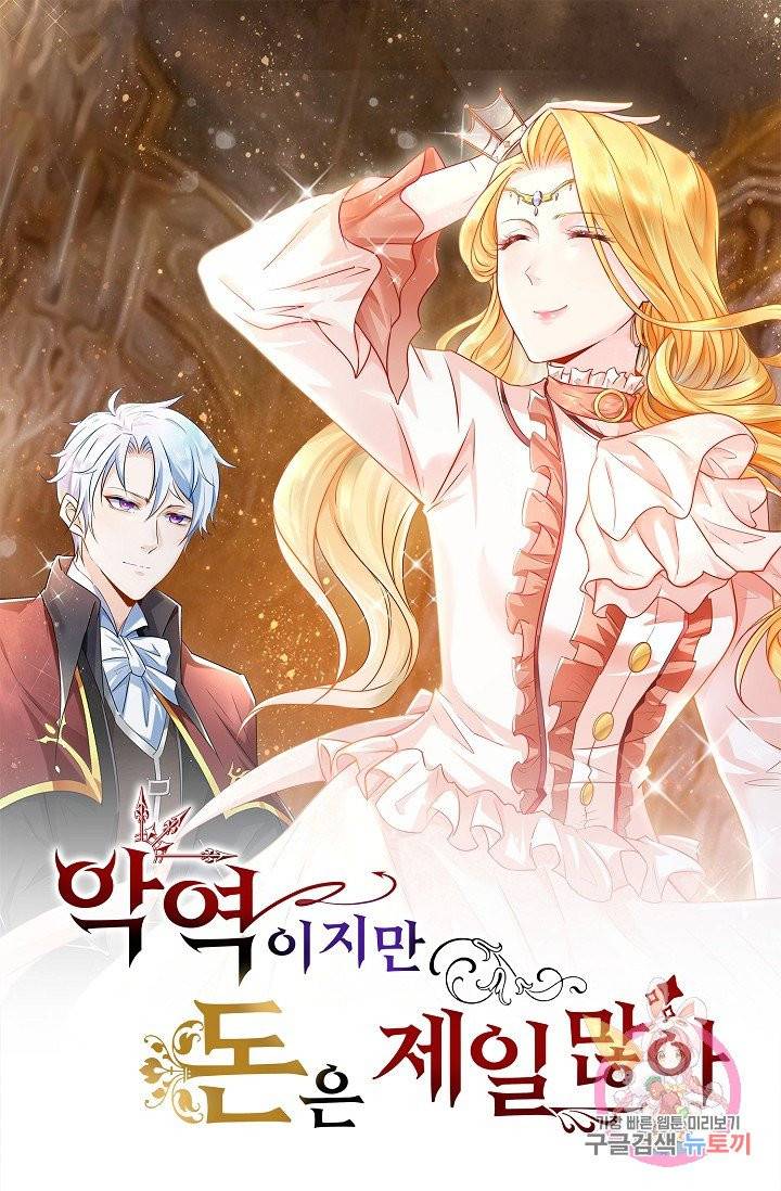 악역이지만 돈은 제일 많아 26화 1