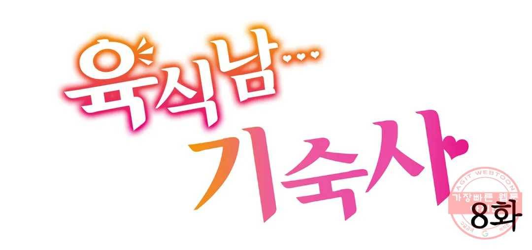 육식남 기숙사 8화 1