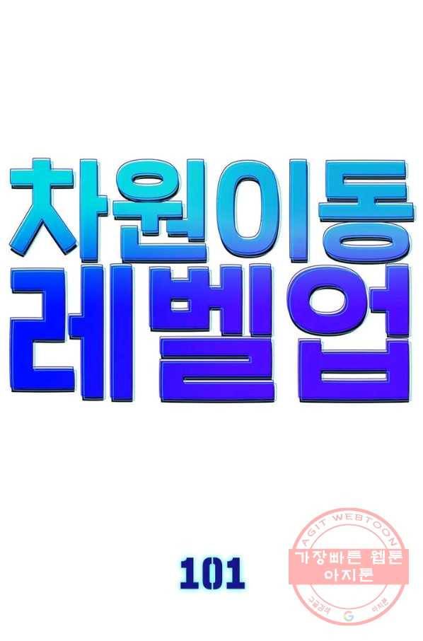 차원이동 레벨업 101화 6