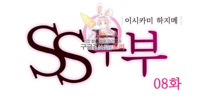 SS부부 8화 관음증과 난교 부부 (2) 1