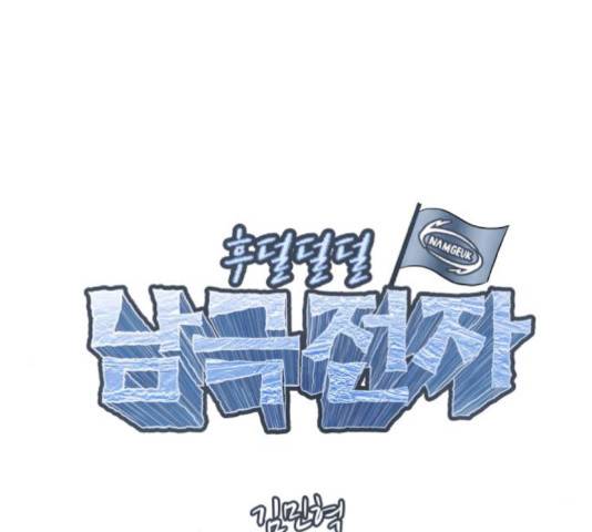 후덜덜덜 남극전자 103화 11