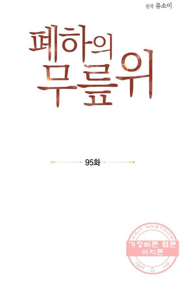 폐하의 무릎 위 95화 11