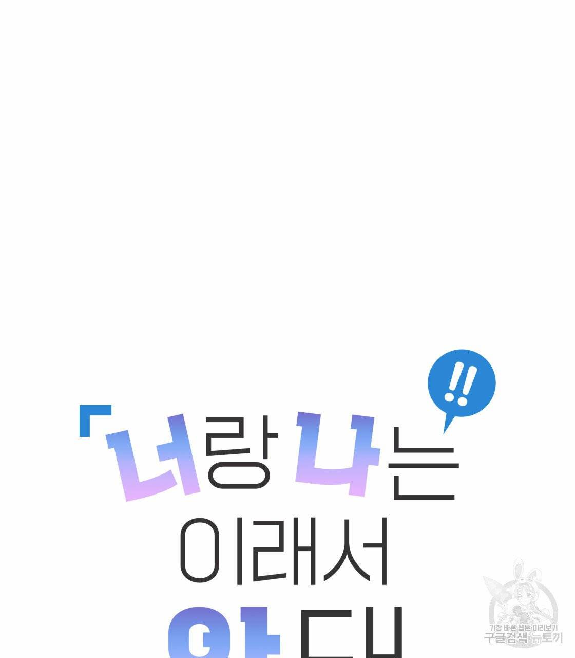 너랑 나는 이래서 안 돼 19화 15