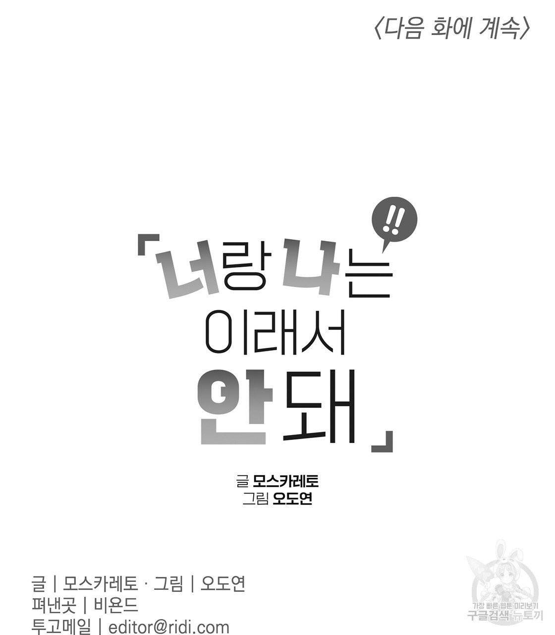 너랑 나는 이래서 안 돼 19화 117