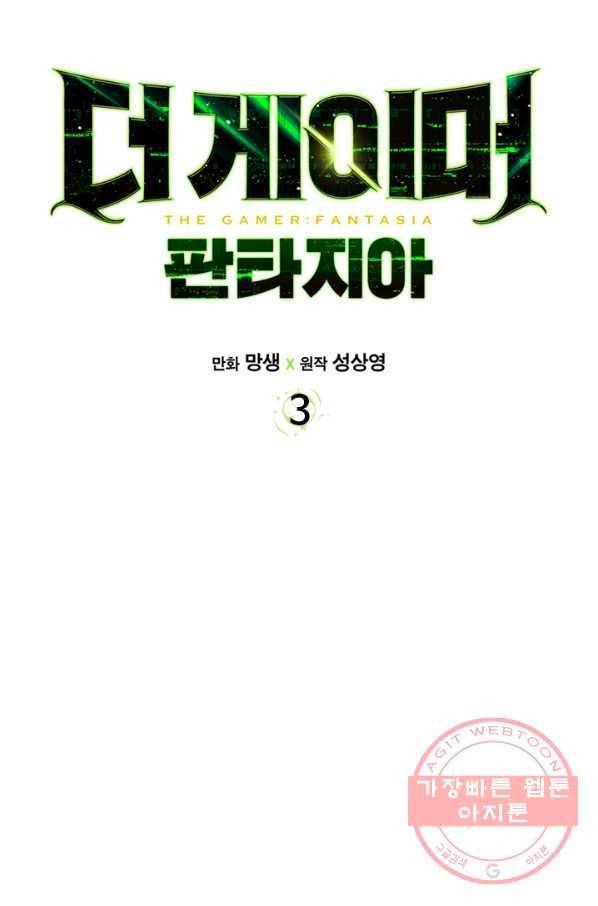 더 게이머 : 판타지아 3화 13