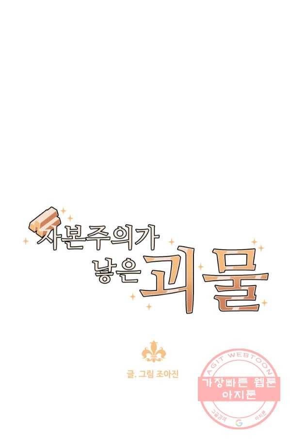 자본주의가 낳은 괴물 19화 7