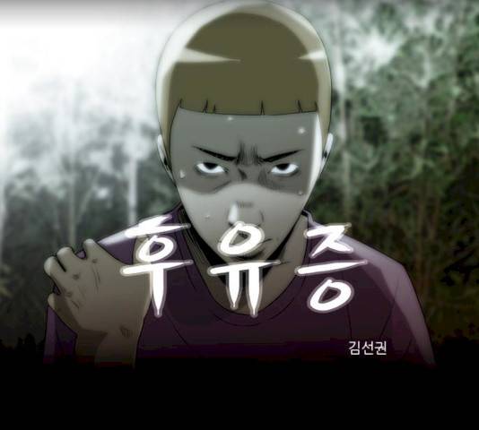 후유증 20화 1