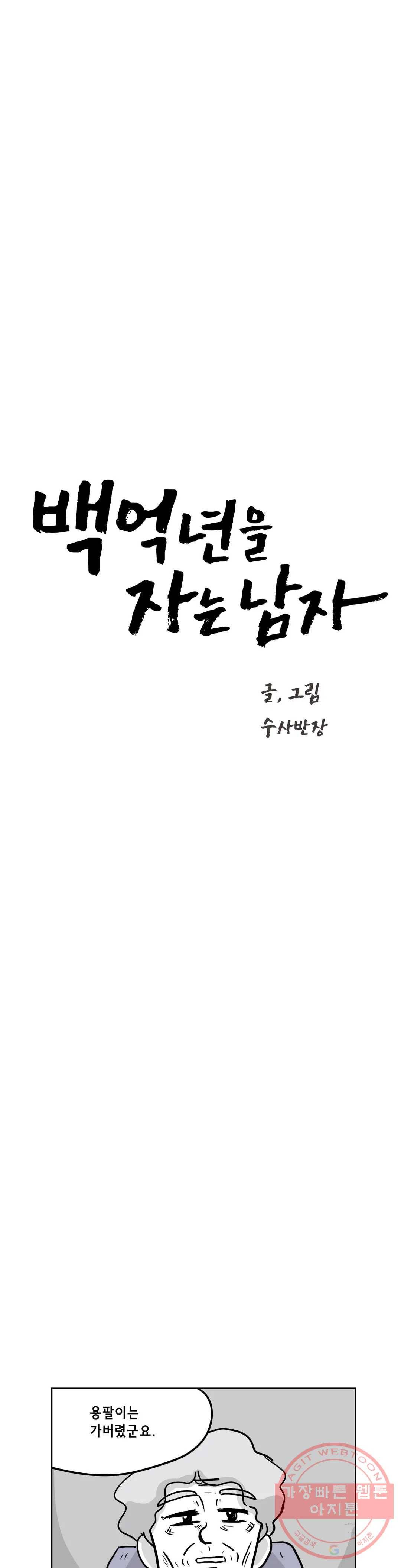 백억년을 자는 남자 126화 16384일 후 3