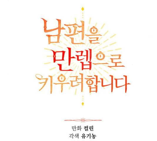 남편을 만렙으로 키우려 합니다 9화 41