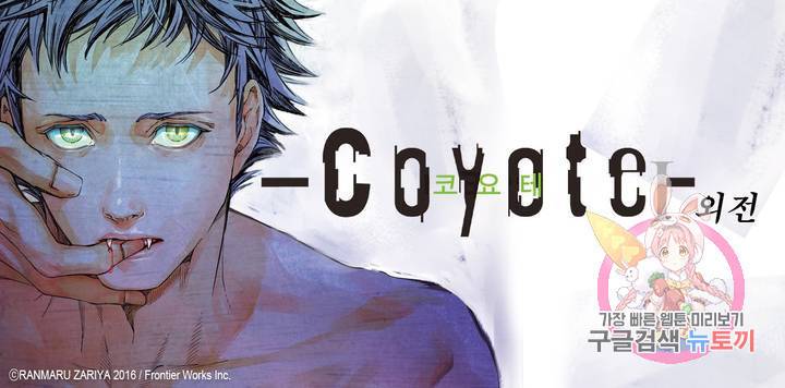 코요테 COYOTE 외전 1