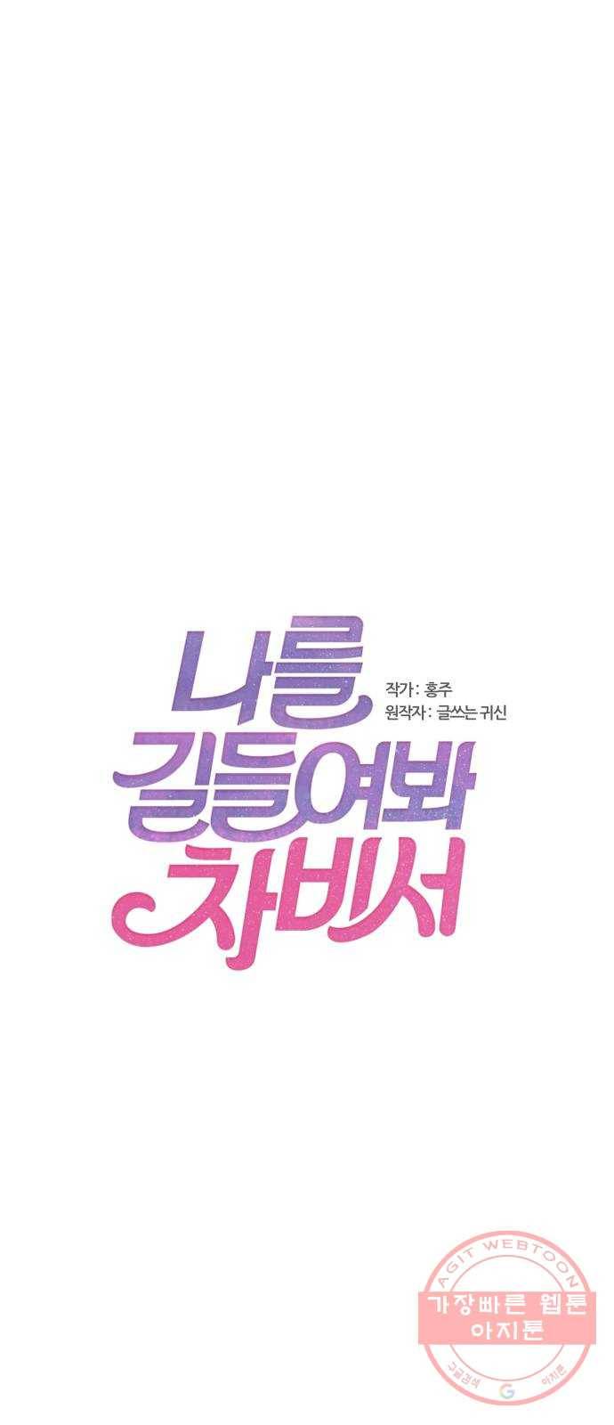 나를 길들여 봐, 차비서 3화 1