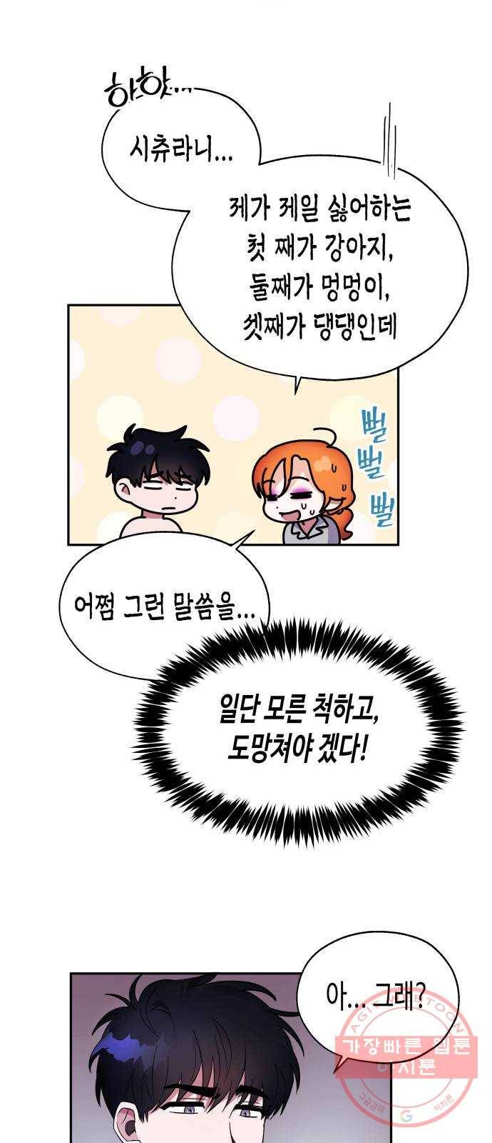 나를 길들여 봐, 차비서 3화 9