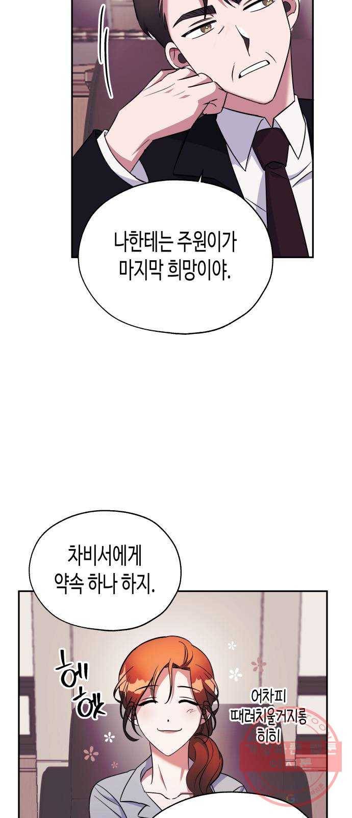 나를 길들여 봐, 차비서 3화 16