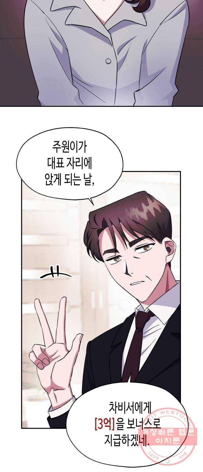 나를 길들여 봐, 차비서 3화 18