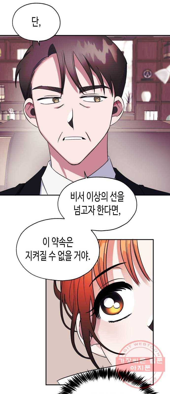 나를 길들여 봐, 차비서 3화 21