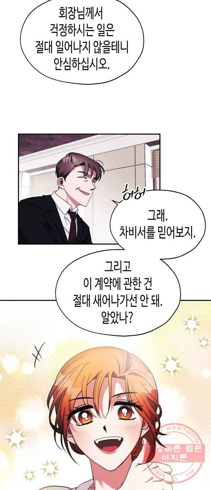 나를 길들여 봐, 차비서 3화 24