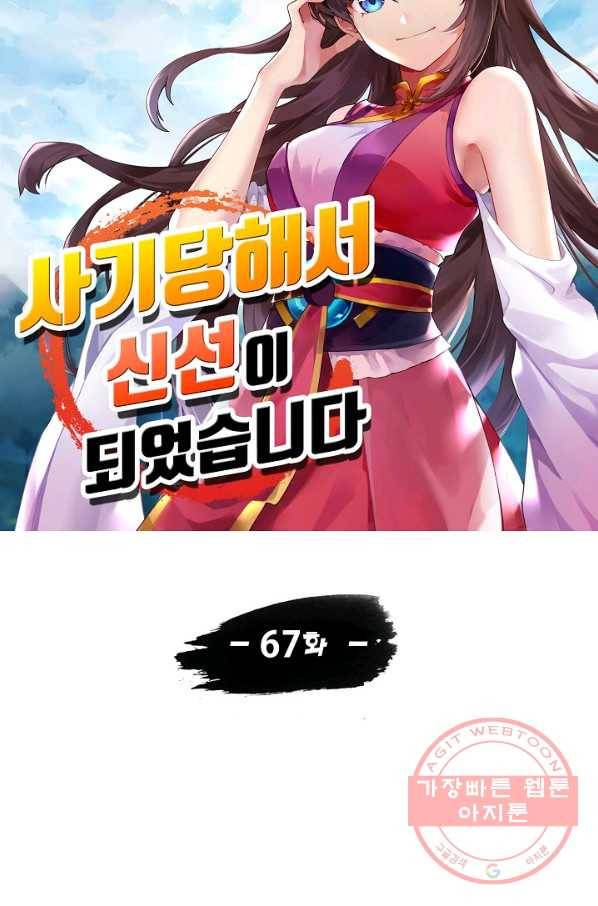 사기당해서 신선이 되었습니다 67화 9