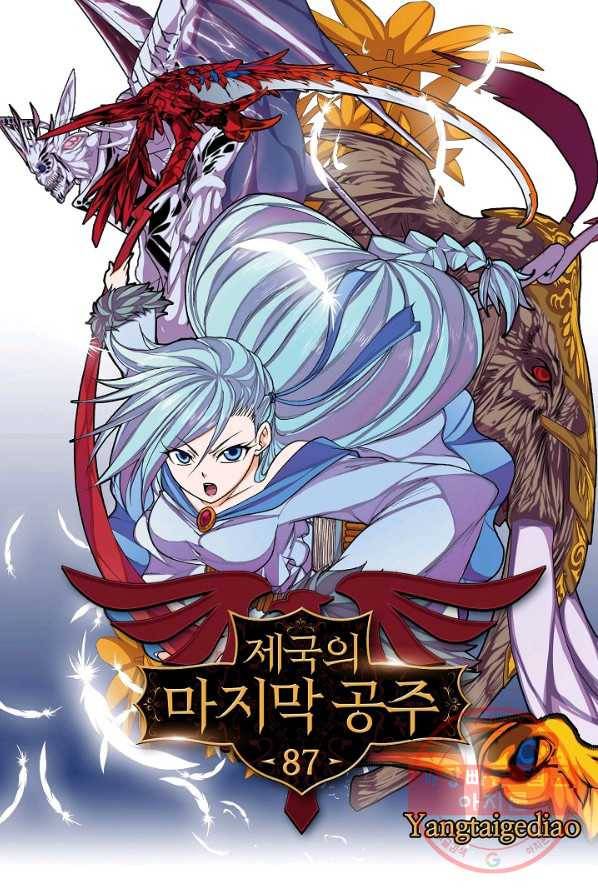 제국의 마지막 공주 87화 1