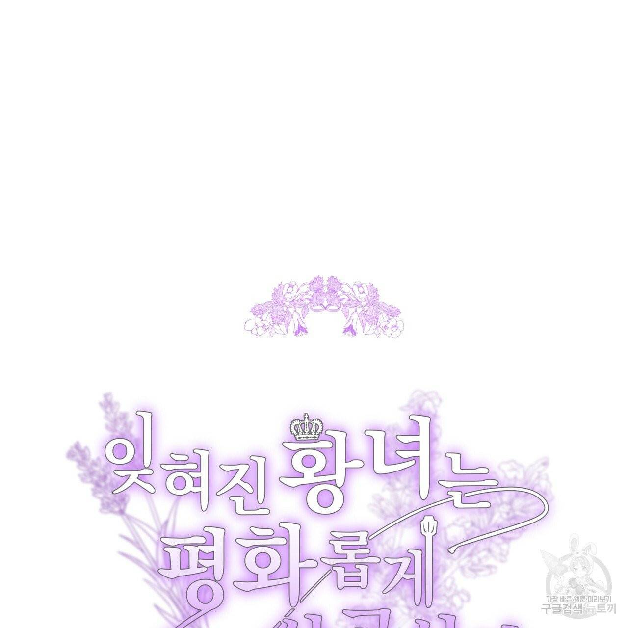 잊혀진 황녀는 평화롭게 살고 싶어 1화 28