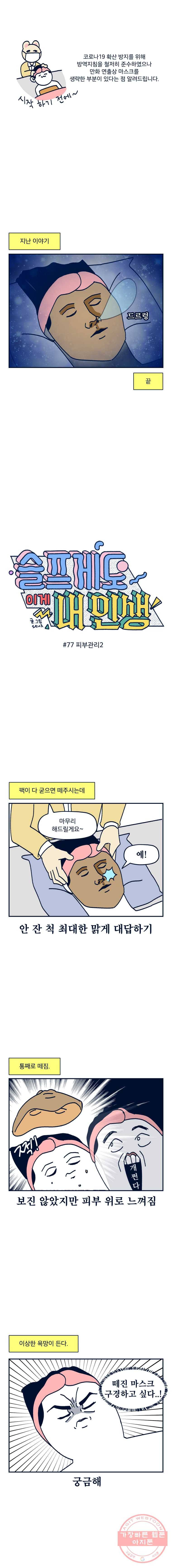 슬프게도 이게 내 인생 시즌2 77화 피부관리2 1