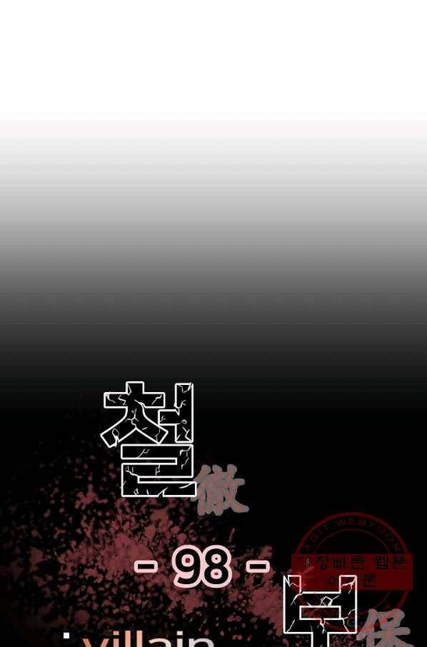 철보: [빌런] 98화 1