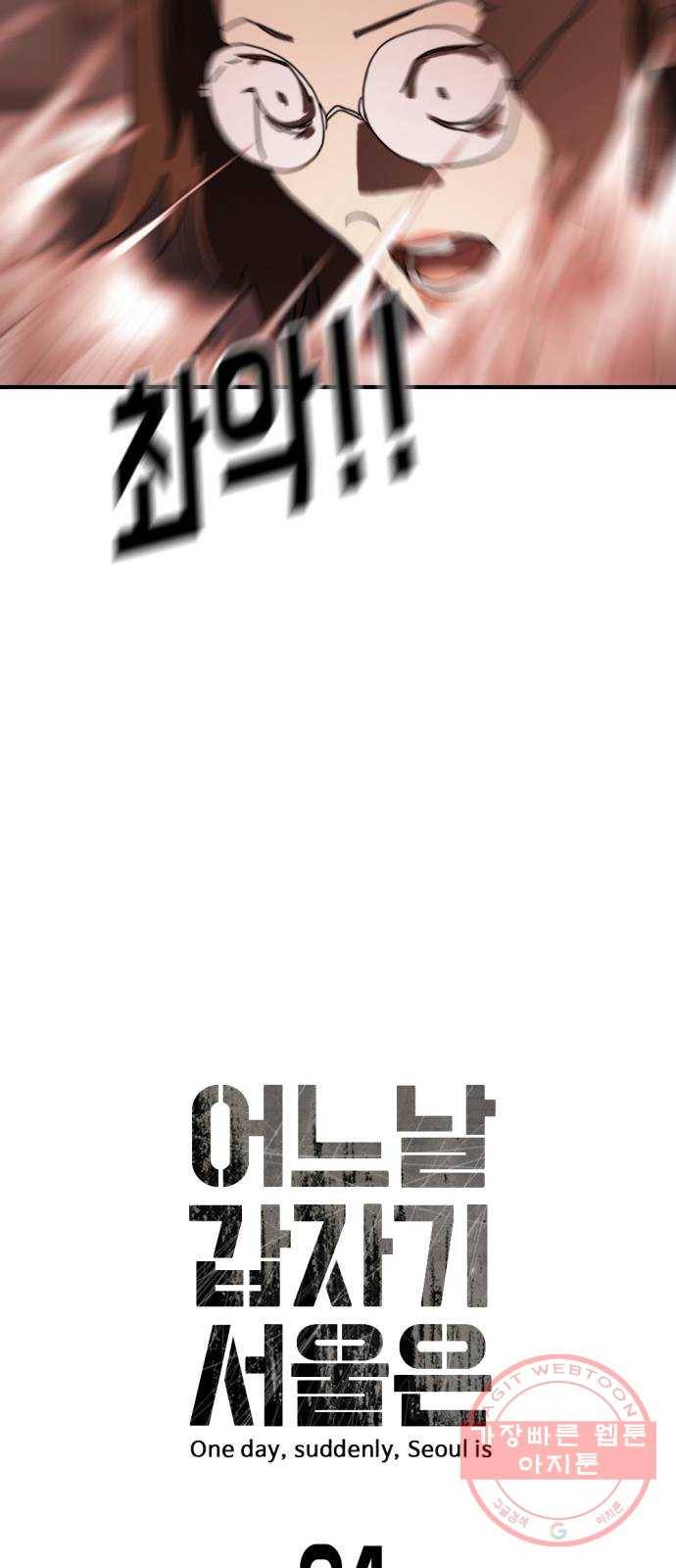 어느날 갑자기 서울은 4화 13