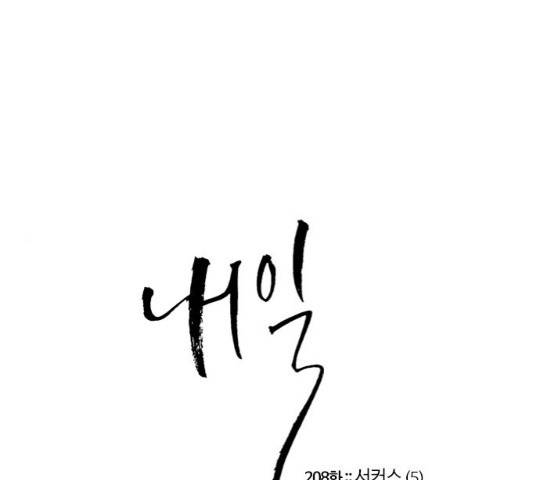 내일 208화 1