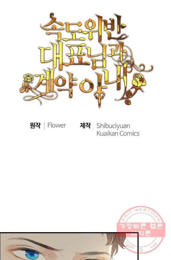 속도위반 대표님과 계약 아내 339화 1